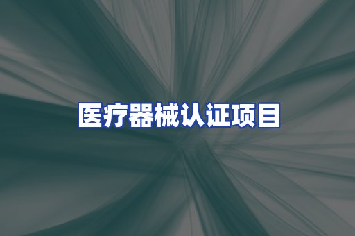 医疗器械认证项目